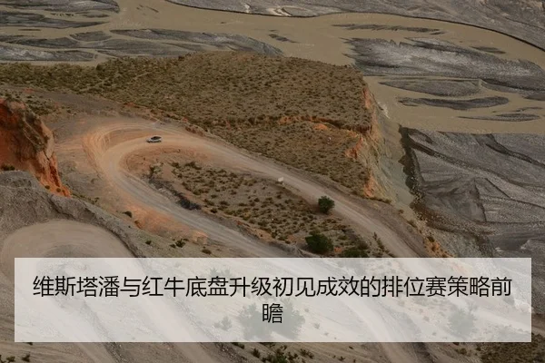 维斯塔潘与红牛底盘升级初见成效的排位赛策略前瞻