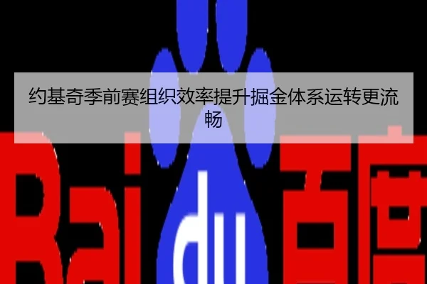 约基奇季前赛组织效率提升掘金体系运转更流畅